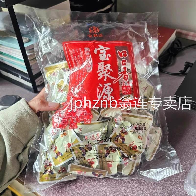 山西特产平遥牛肉宝聚源牛肉一品香口口香真空独立小包装500g包邮