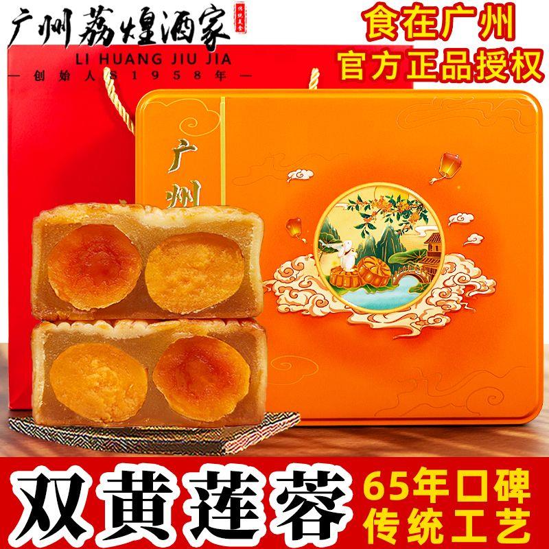 广州荔煌酒家纯正双黄白莲蓉老式广式中秋蛋黄月饼散装礼盒