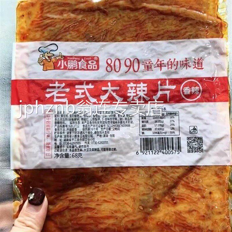 老式大辣片小鹏食品颖儿阚清子同款儿时手撕麻辣豆皮80后网红辣条