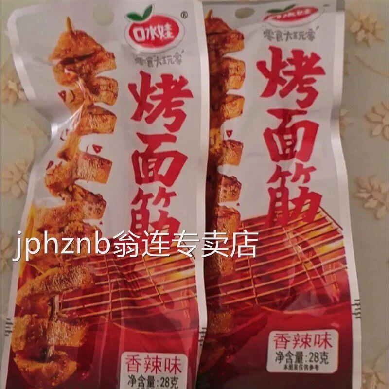 口水娃香辣烤面筋盒装零食小吃手撕素肉即食豆干休闲食品网红爆款
