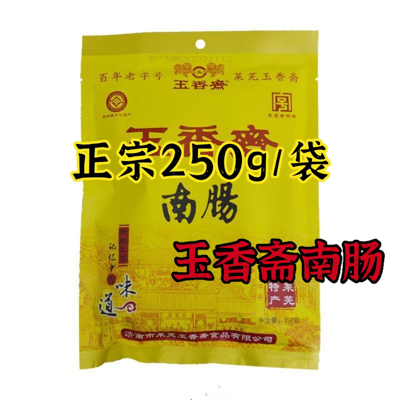 莱芜口镇香肠玉香斋南肠猪肉肠风干肠纯肉无淀粉熟食,250g/袋