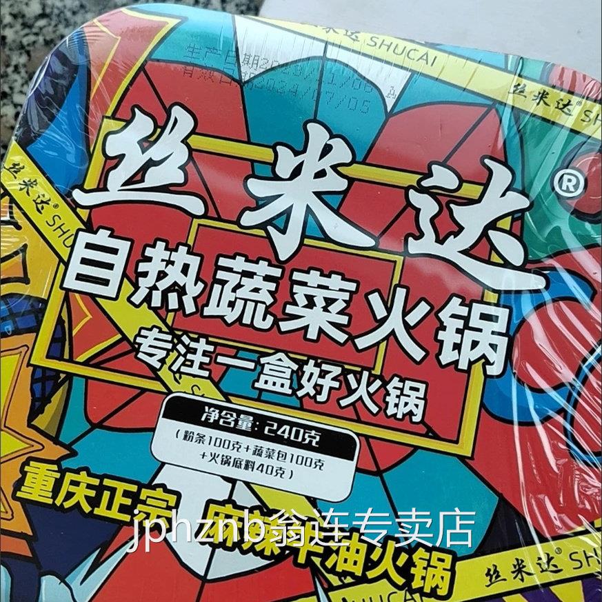 丝米达自热火锅麻辣即食宿舍夜宵速食自加热重庆麻辣火锅懒人速食