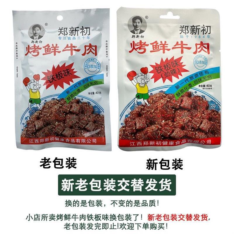 江西特产郑新初牌烤鲜牛肉整箱40g*5袋香辣酥脆好零食