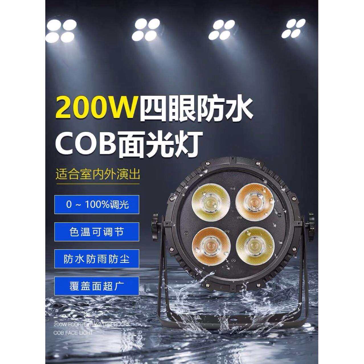 防水四眼面光灯200w婚庆演出COB补光灯户外舞台黄光暖色led帕灯
