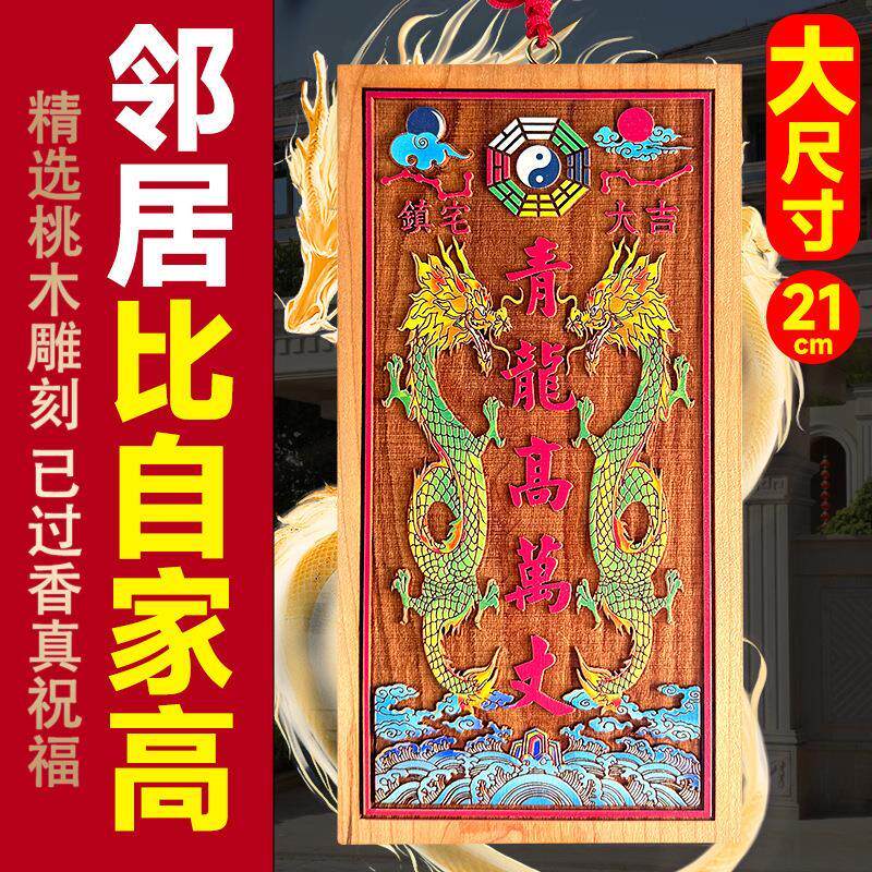 驱辟祛天然老桃木镇彩绘青龙高万丈居家宅室内外压白虎抬头伸手解决邻居比自家高风水摆挂件外出入平安护身符祝福鬼邪