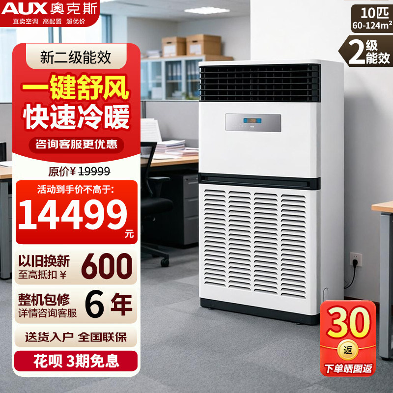 奥克斯10匹柜机商用中央空调落地立式柜机大型工业变频冷暖空调