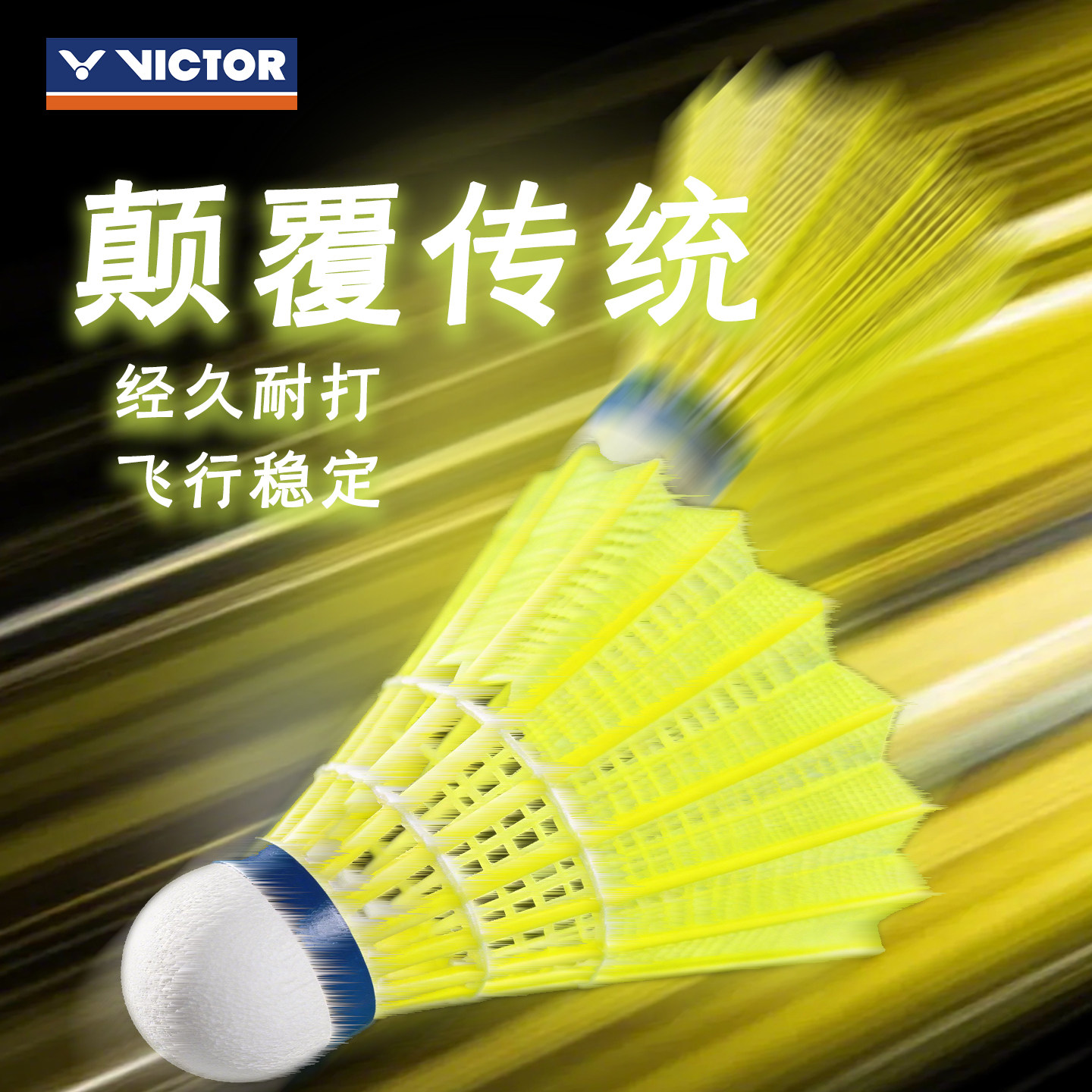 胜利VICTOR威克多塑料羽毛球ns3000专业比赛NS耐打稳定飞行尼龙球