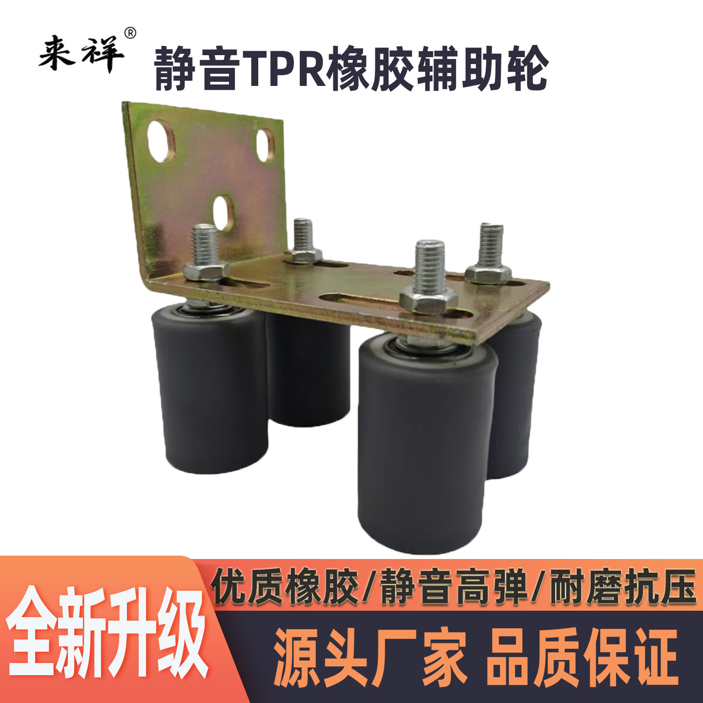 来祥轨道滑轮热销瑶瑶领先