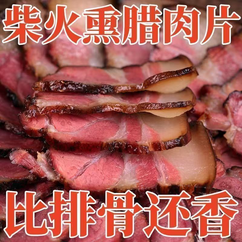 免切湖南柴火烟熏腊肉下酒菜