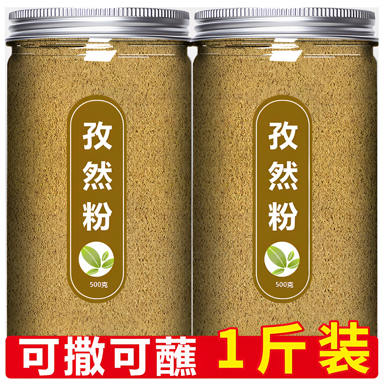 正宗纯孜然粉新疆特产烤肉孜然散装罐装烧烤调料撒腌料羊肉调味品