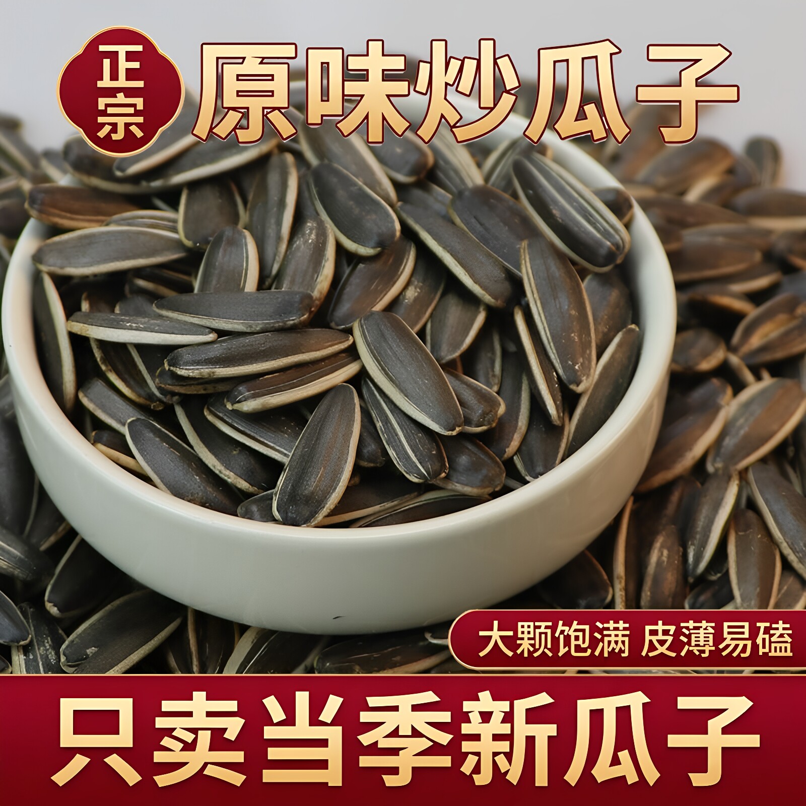 内蒙瓜子】炒熟原味瓜子瓜子葵花籽新炒大颗粒散装大袋搭配圣女果