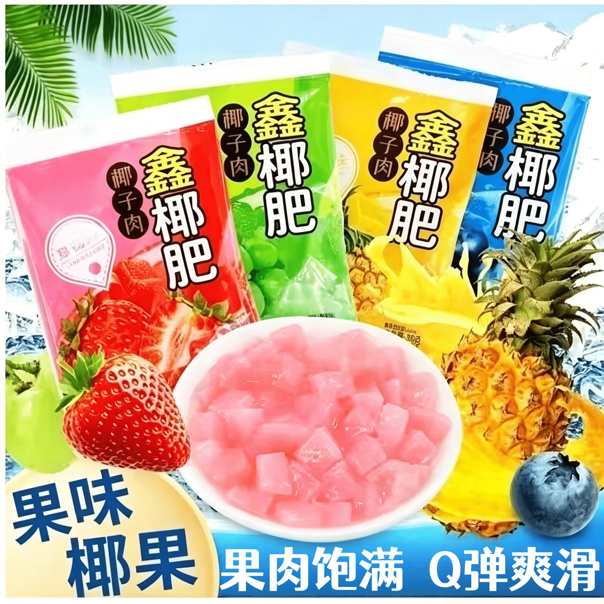 鑫椰肥椰果肉果冻布丁饮料37g拖肥椰果粒多口味清凉解暑夏天必备
