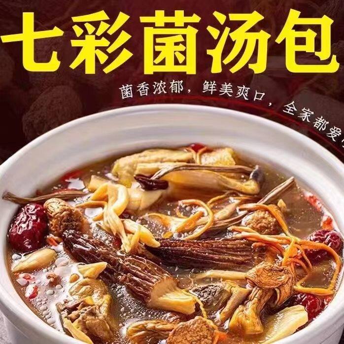菌菇汤包干货七彩菌菇汤料包松茸羊肚菌炖鸡煲汤食材火锅家用香料