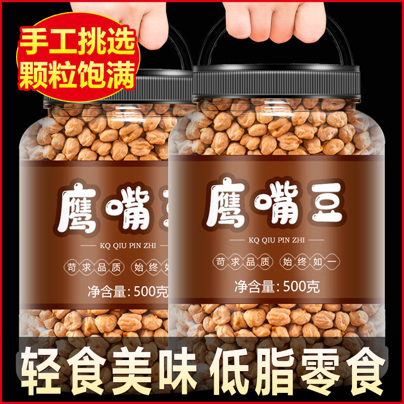 【熟鹰嘴豆】净重新炒熟鹰嘴豆即食鲜香酥脆0添加0糖原味大颗粒