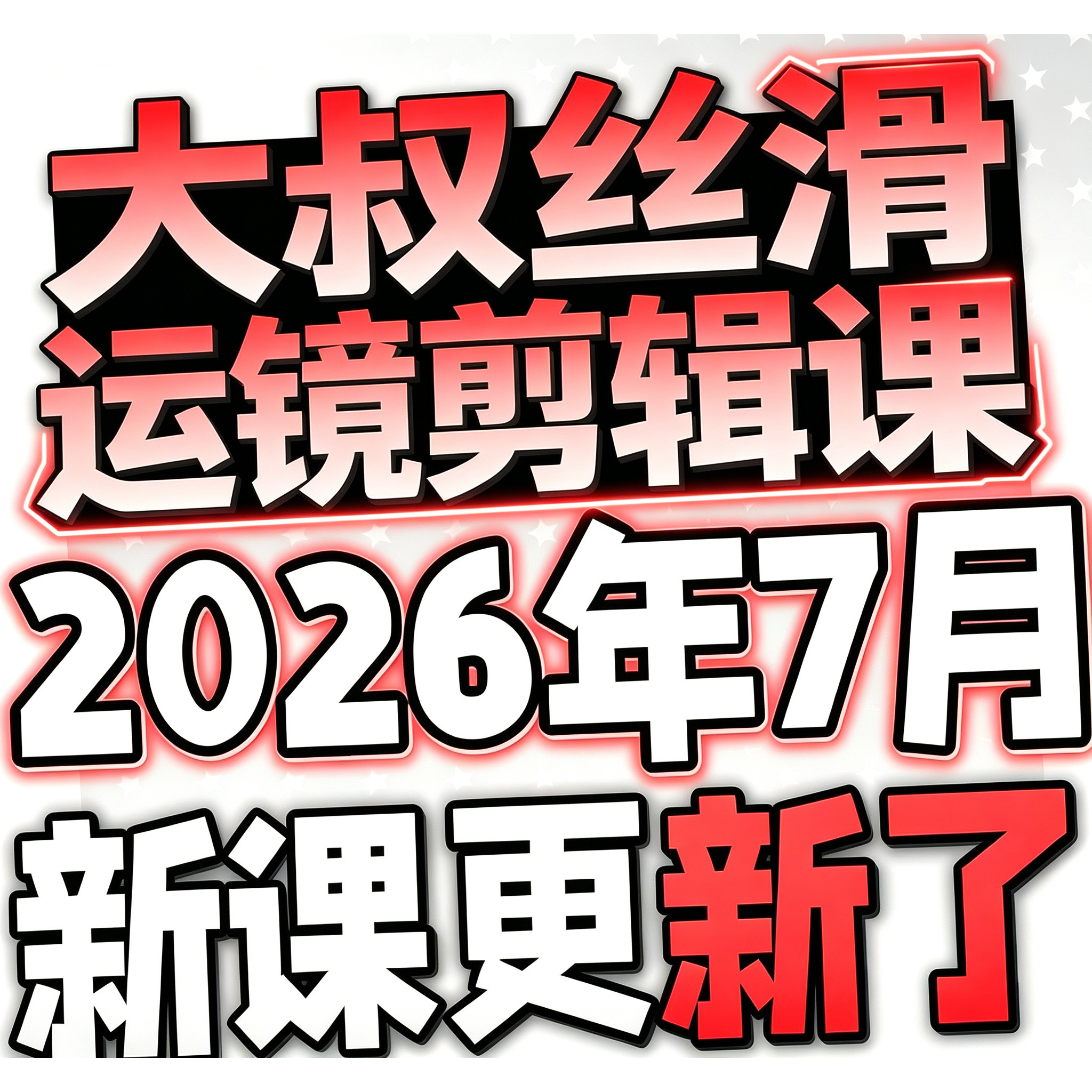 2026技术流手机摄影运镜特效剪辑视频课从小白到大神带你玩转