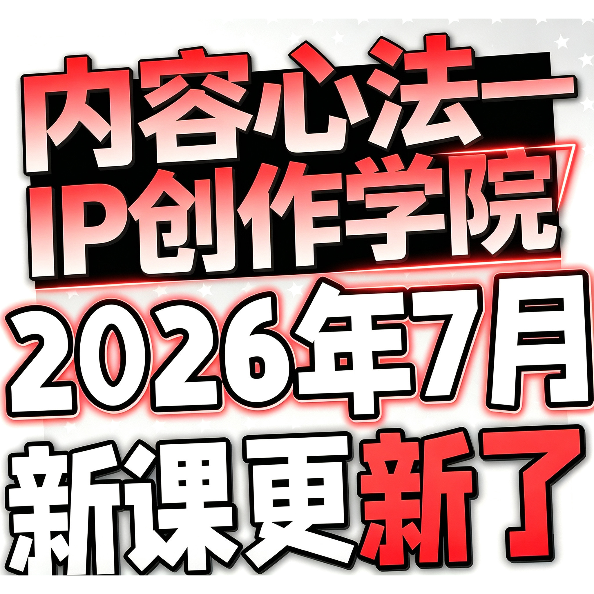 2026年个人IP打造课程人设定位价提高影响力品牌营销私域变现