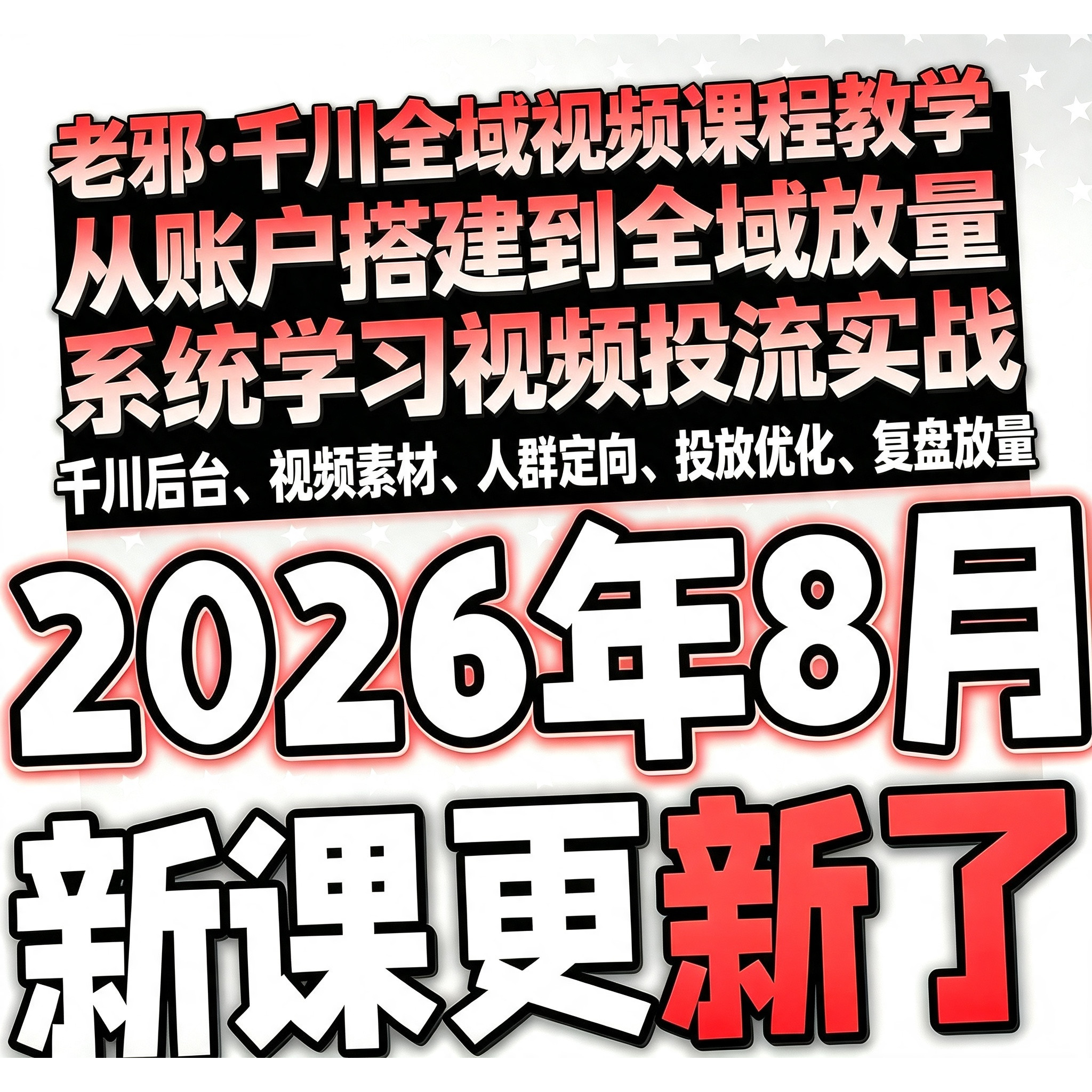 2026新8月巨量千川投流教程抖音直播电商老邪广告投放全域推广课