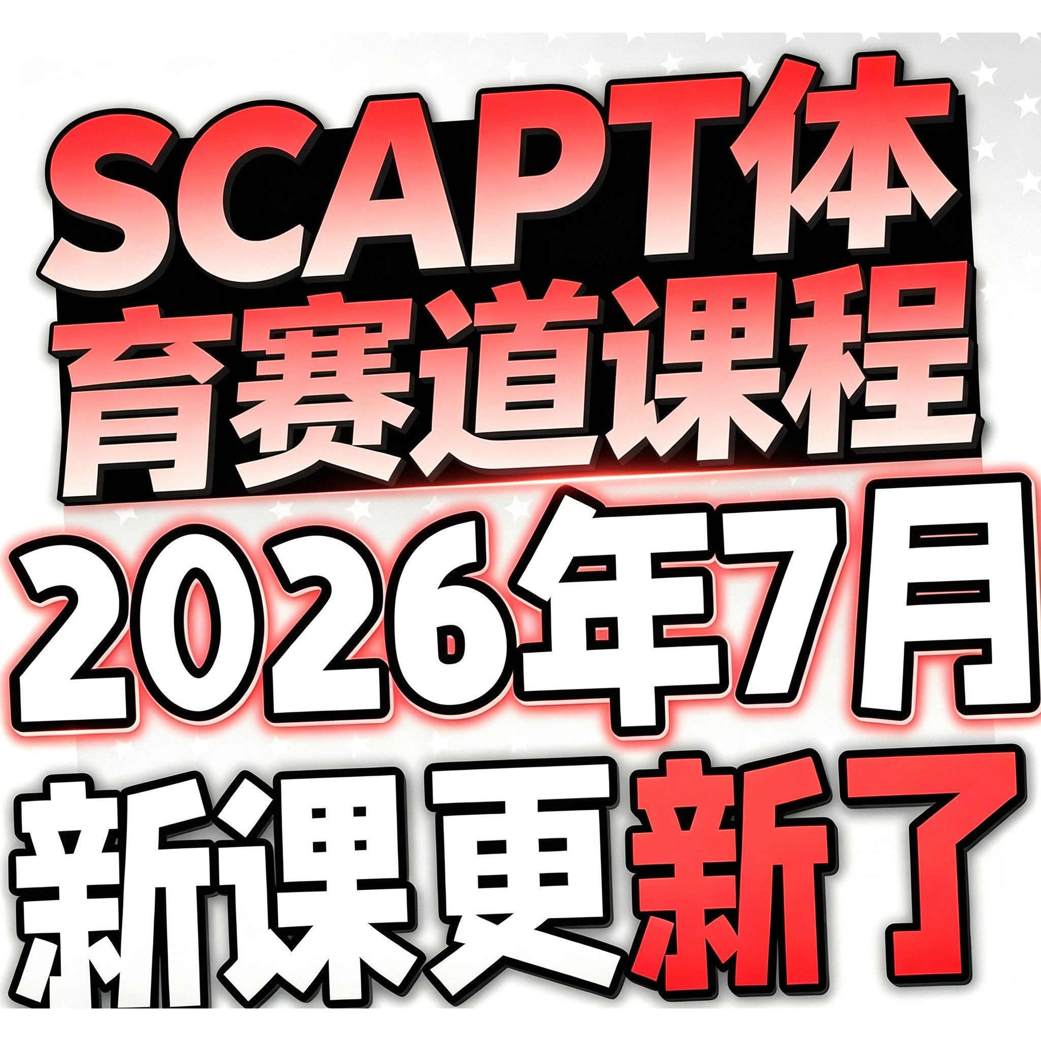 SCAPT体育赛道课程运动技能赛事理解体能提升·实战训练体育赛道