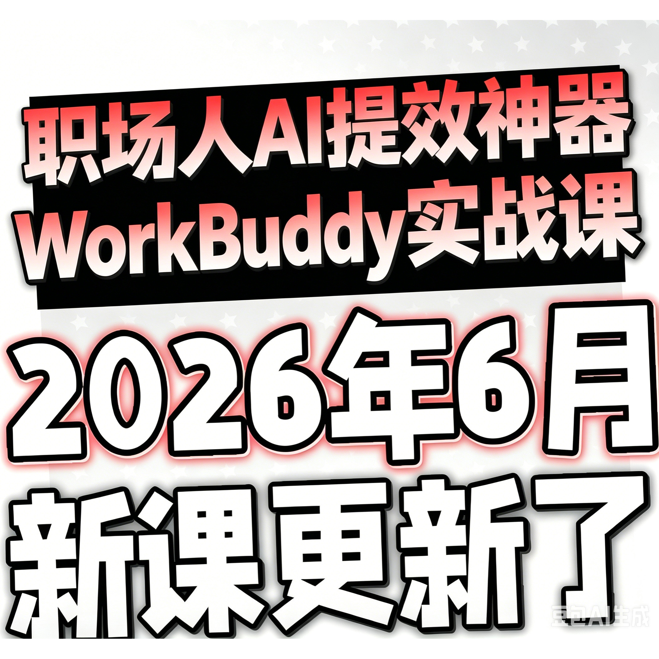 2026AI龙虾WorkBuddy视频教程办公提效职场零基础操作教程