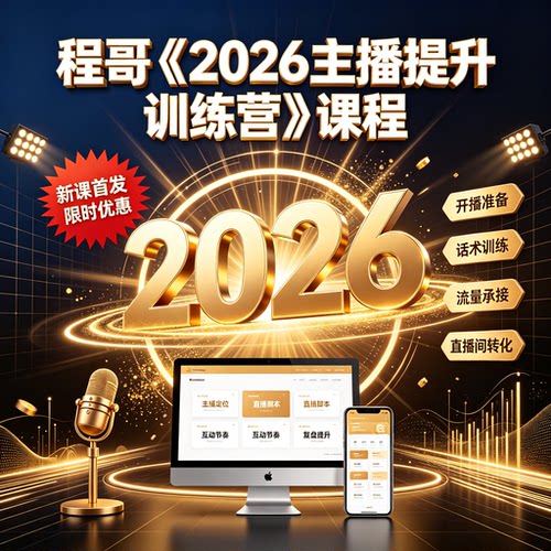程哥《2026主播提升训练营》课程