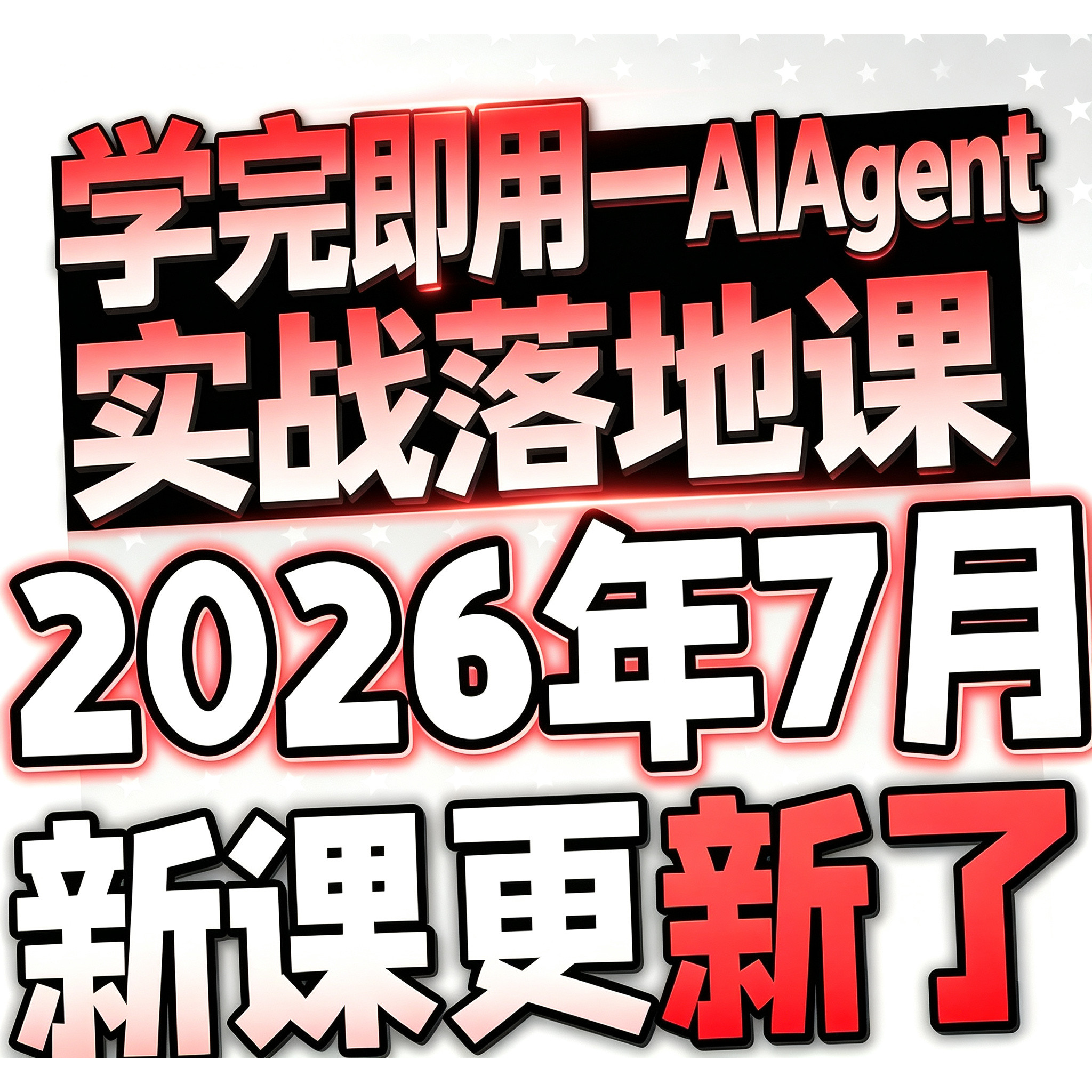2026AI Agent全栈工程师开发从入门到进阶教程项目实战视频课程