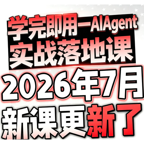 2026AI Agent全栈工程师开发从入门到进阶教程项目实战视频课程