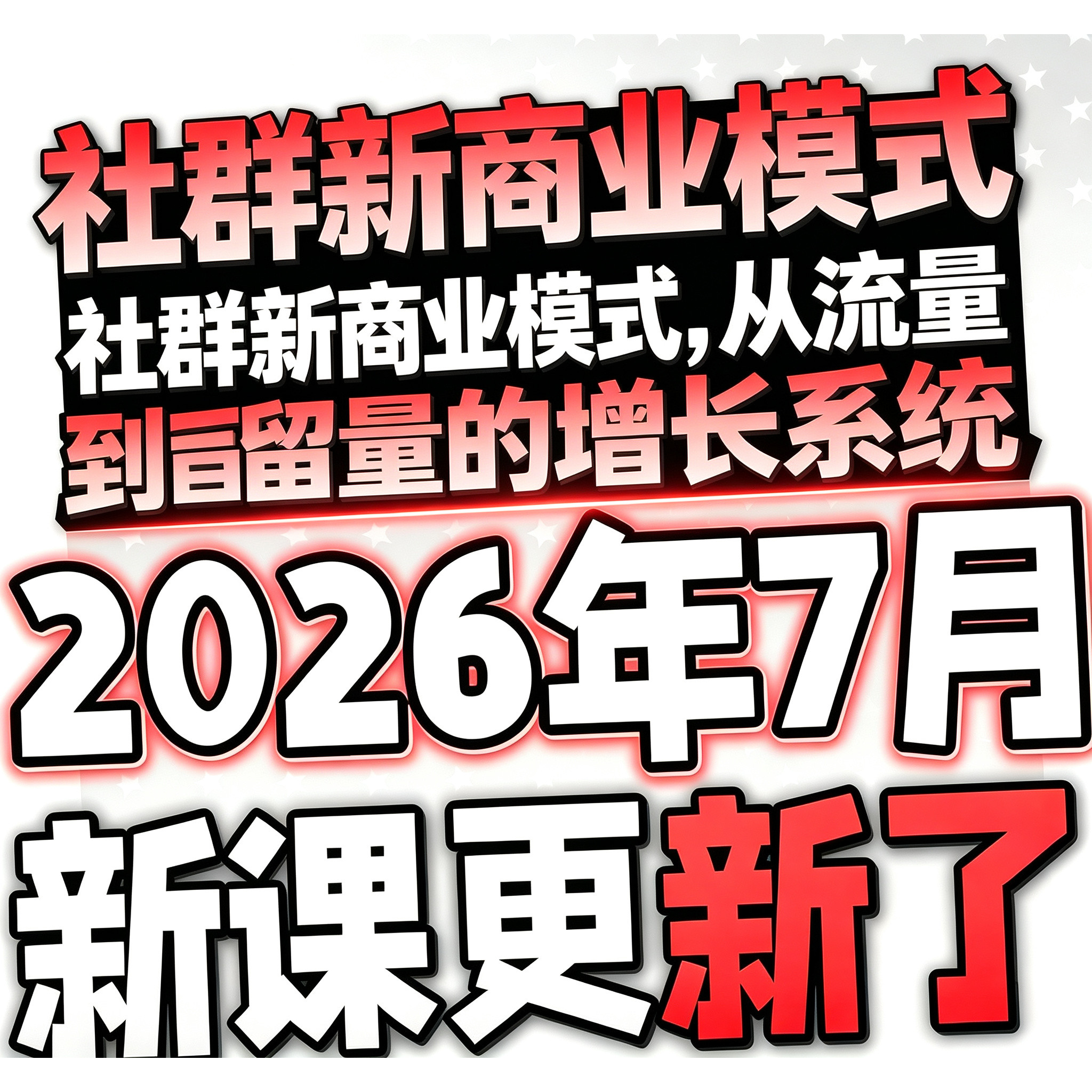2026 私域运营全套视频课程 个人企业社群营销矩阵裂变IP变现课程