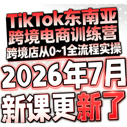 2026【tiktok跨境电商课程】TK新手0基础入门运营视频课程toiktok