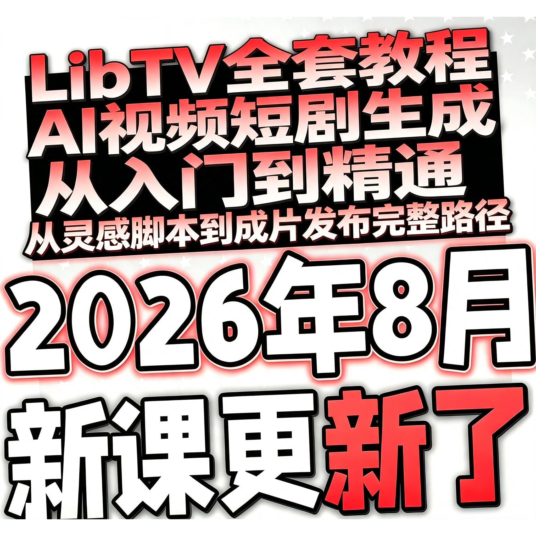 LibTV全套教程AI视频短剧生成从入门到精通从灵感脚本到成片课程