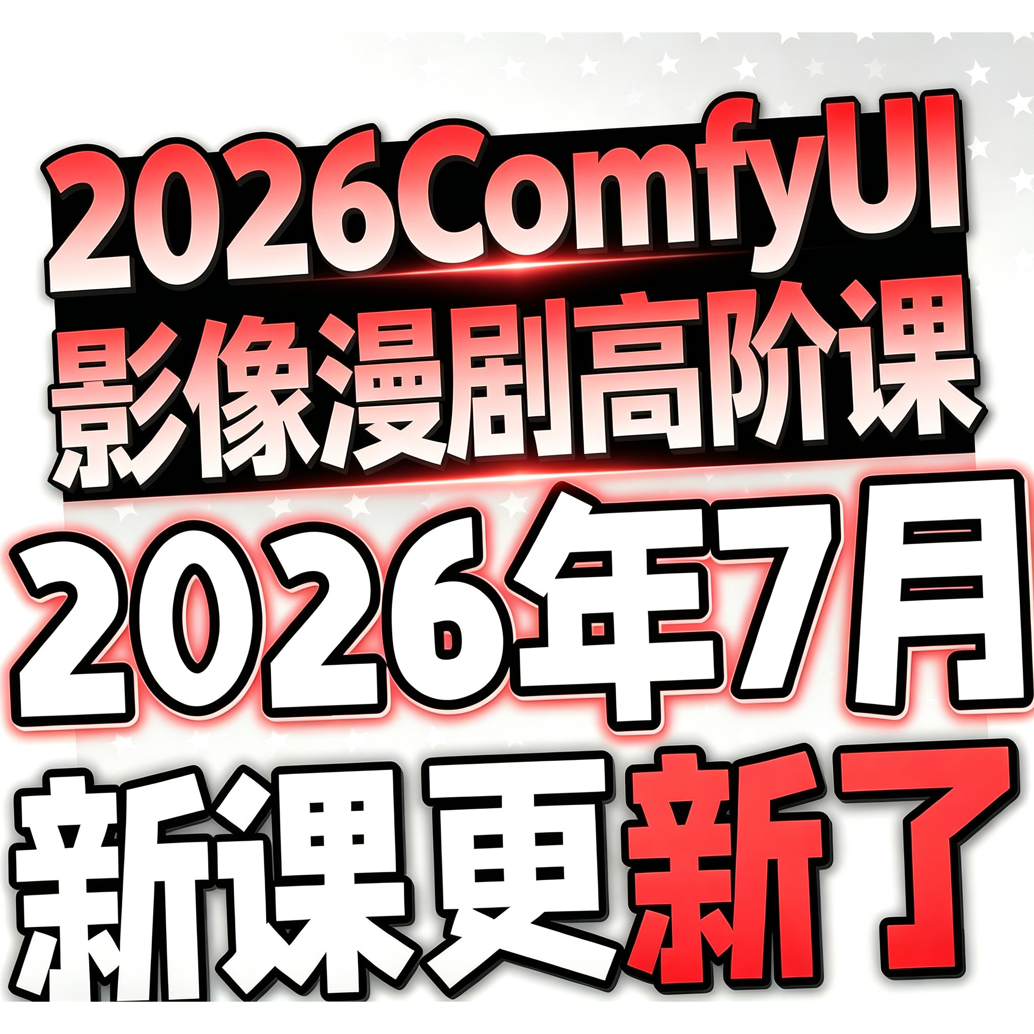 2026年ComfyuiAI短剧视频软件电商产品动画数字人自媒体课程