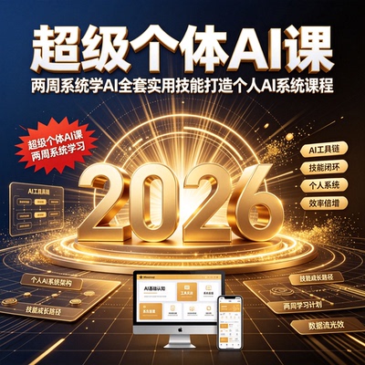 超级个体AI课 两周系统学AI全套实用技能打造个人AI系统课程
