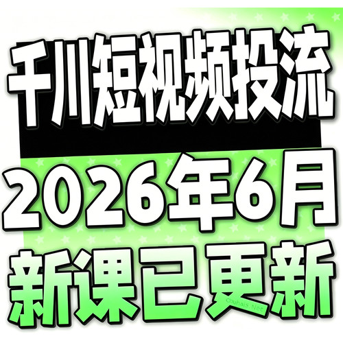 2026巨量千川投流教程抖音直播电商广告付费推广培训