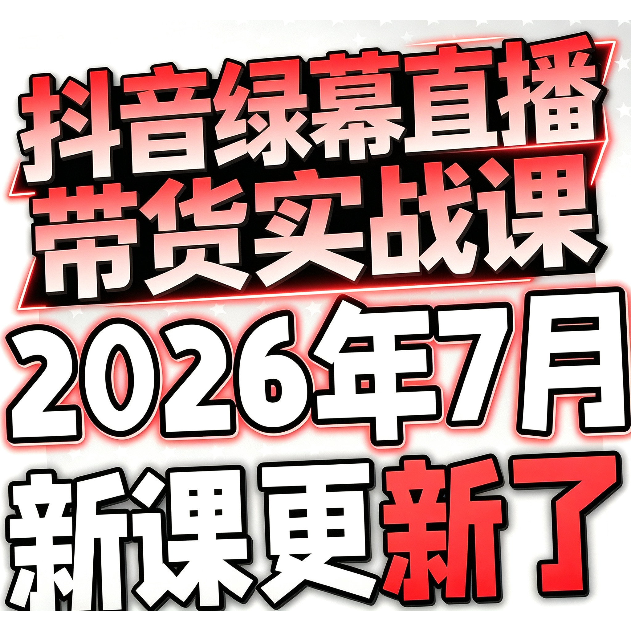 2026抖音直播伴侣视频课程抖音电脑直播抖音绿幕直播间