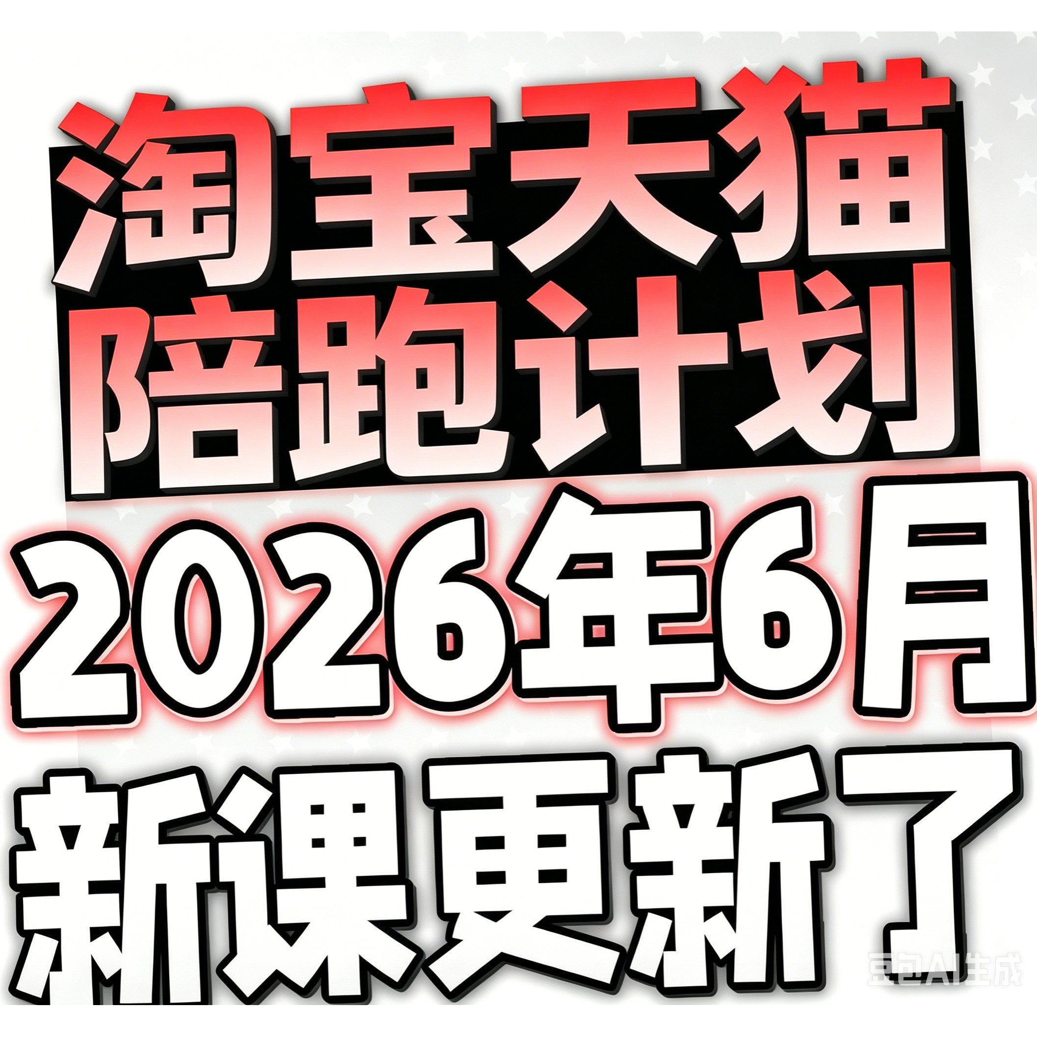 2026淘宝天猫万相台无界推广实战系统课运营爆款全站推