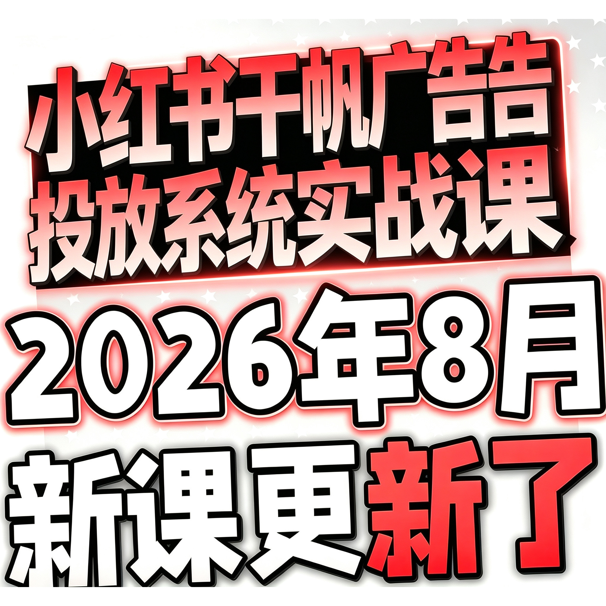 2026新8月小红书投放课信息流广告新手入门红薯投流教程
