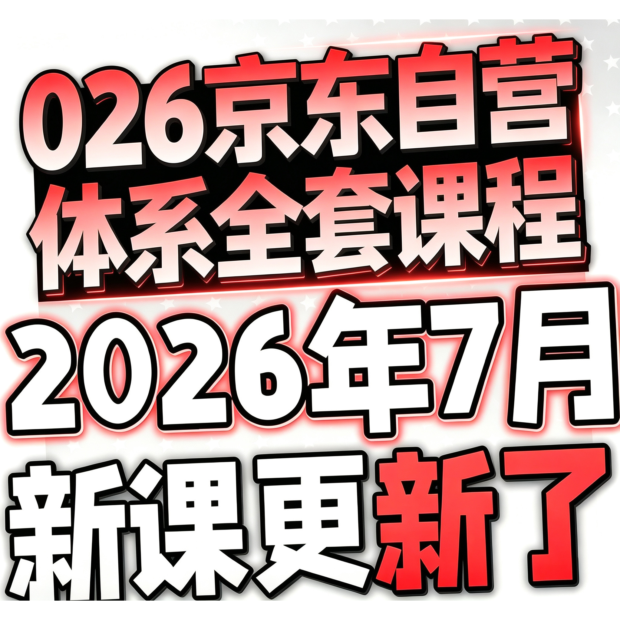 2026 京东运营视频快车 JD新手高级开店全套电商培训课程