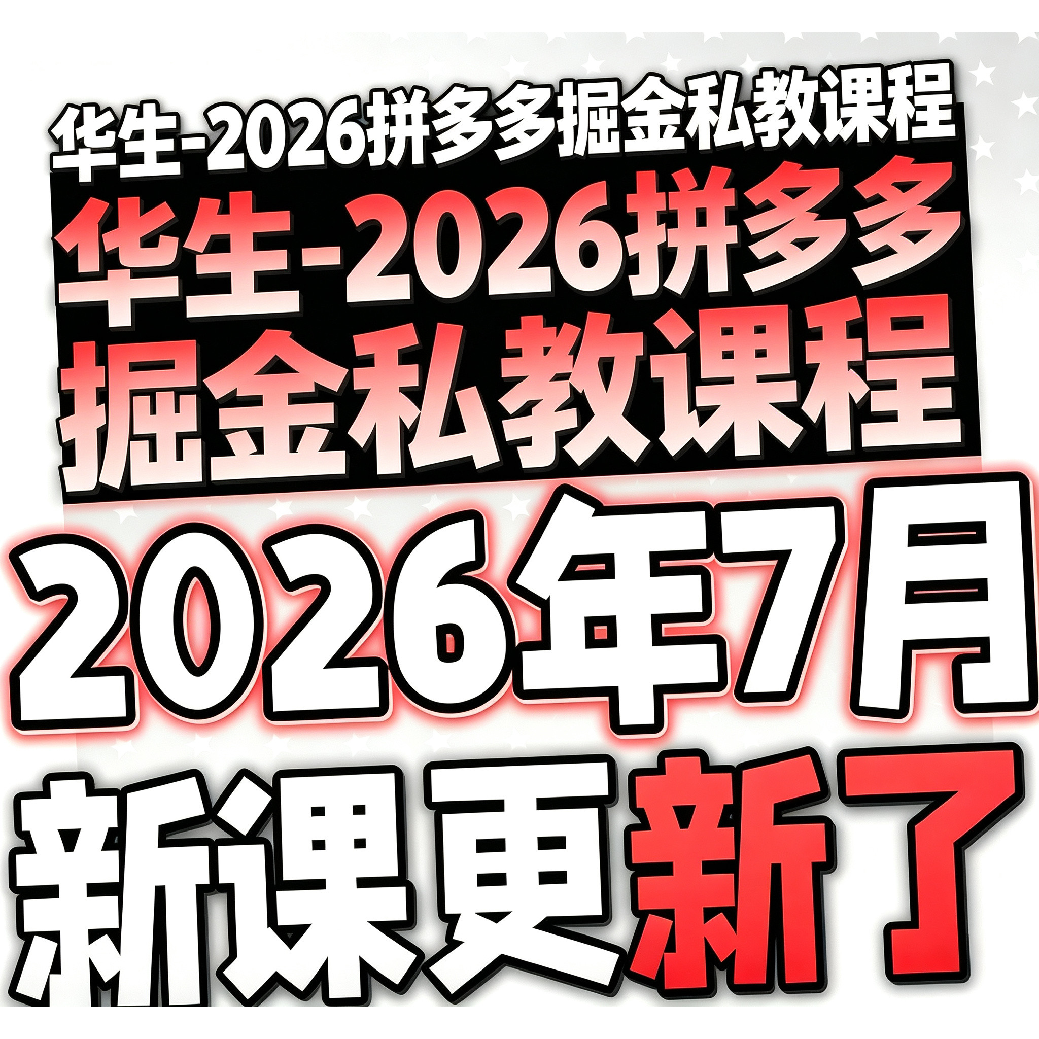 2026 拼多多视频教程 pdd开店电商运营技巧教学自学课程华生