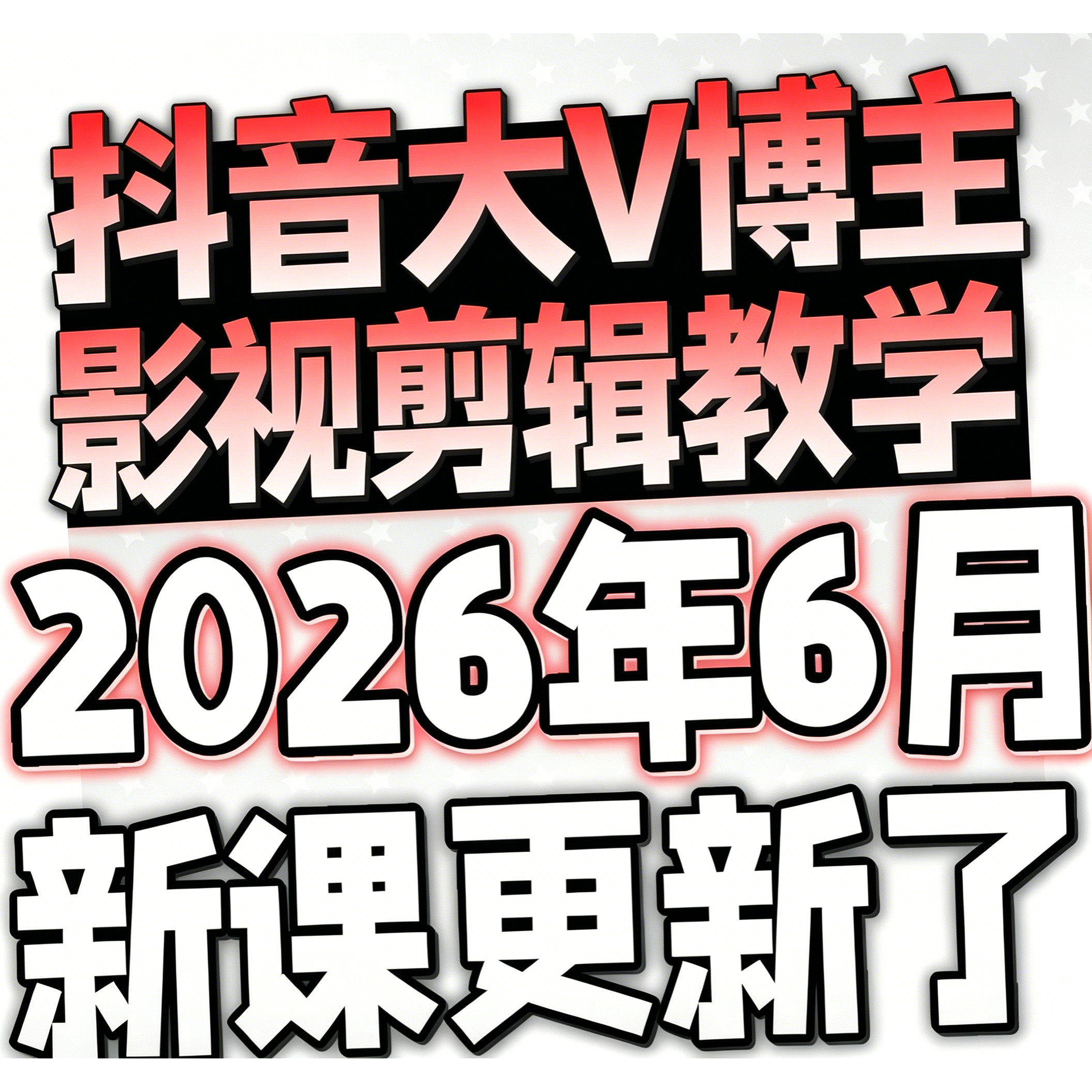 2026新短视频手机拍摄教学剪辑配音运营技巧vlog制作教程学习素材