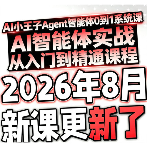 AI小王子Agent智能体0到1系统课AI智能体实战从入门到精通课程
