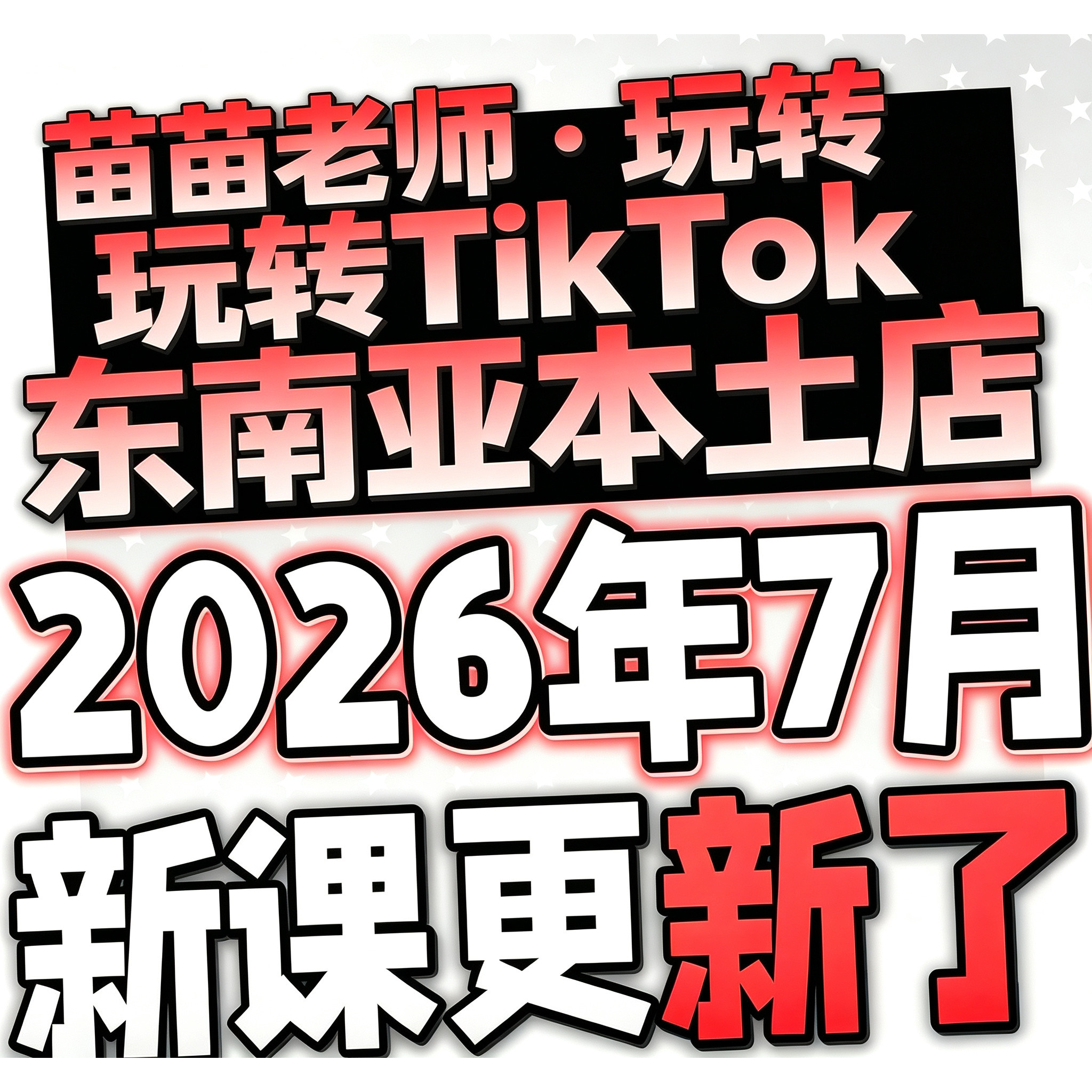 2026TK店铺开店课程 东南亚 跨境电商课程抖音零基础起号运营苗苗图片