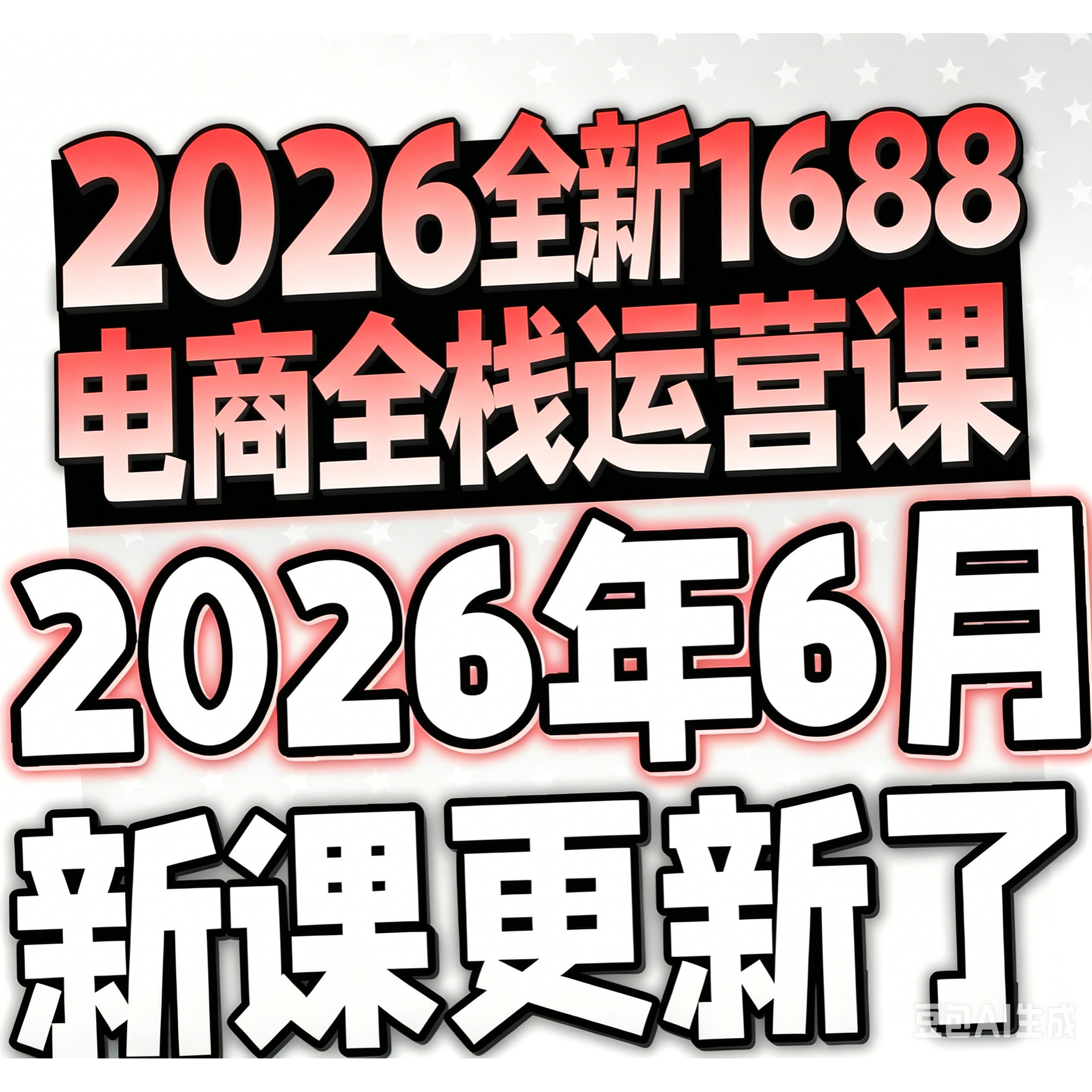 2026年阿里巴巴1688电商运营视频推广选品新手开店铺