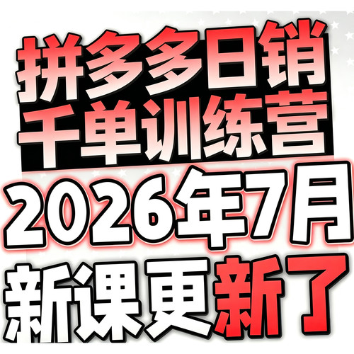 2026 拼多多视频教程 日销千单pdd开店电商运营技巧教学自学课程