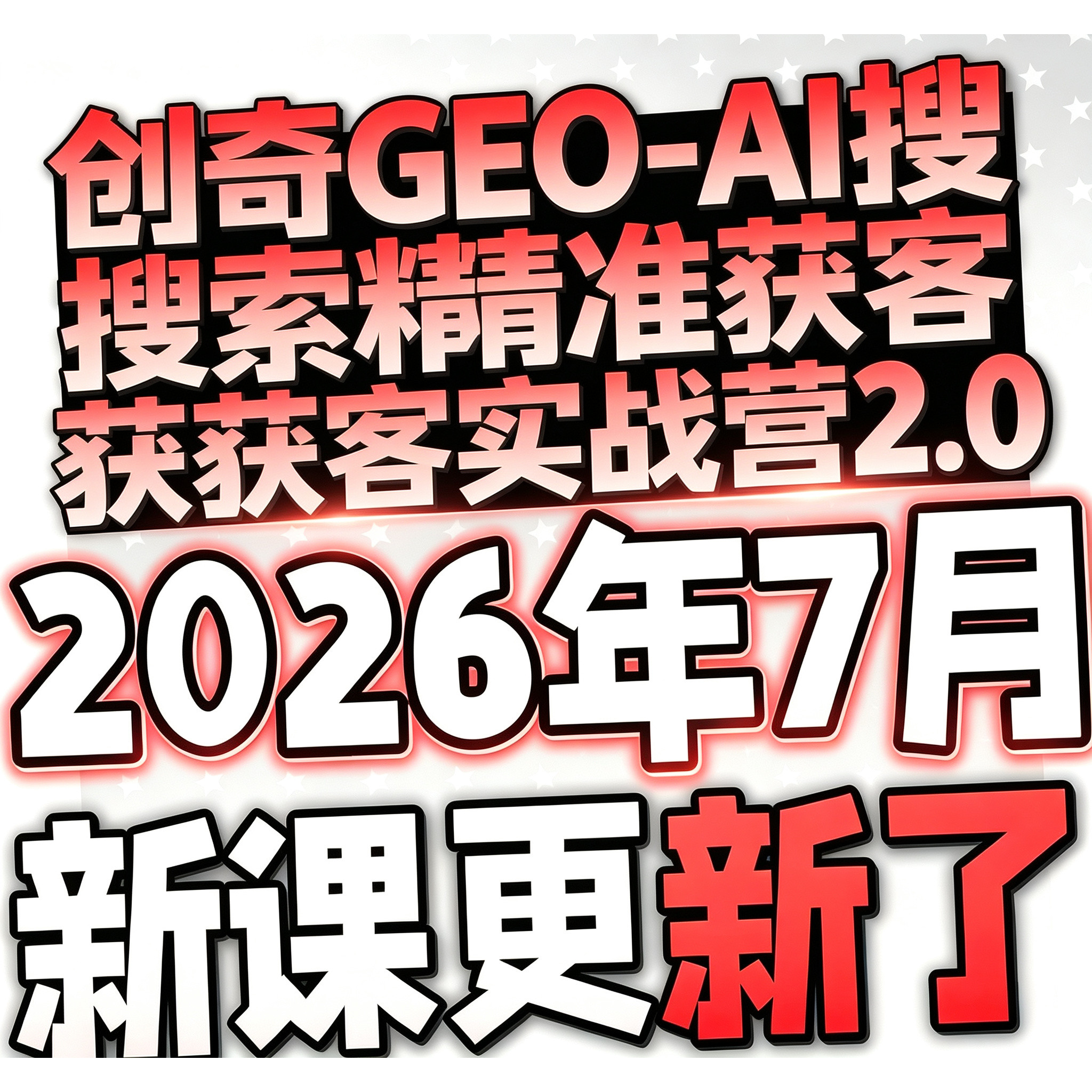 AI搜索优化创奇 GEO-AI 搜索精准获客实战营收录课程视频人工智能