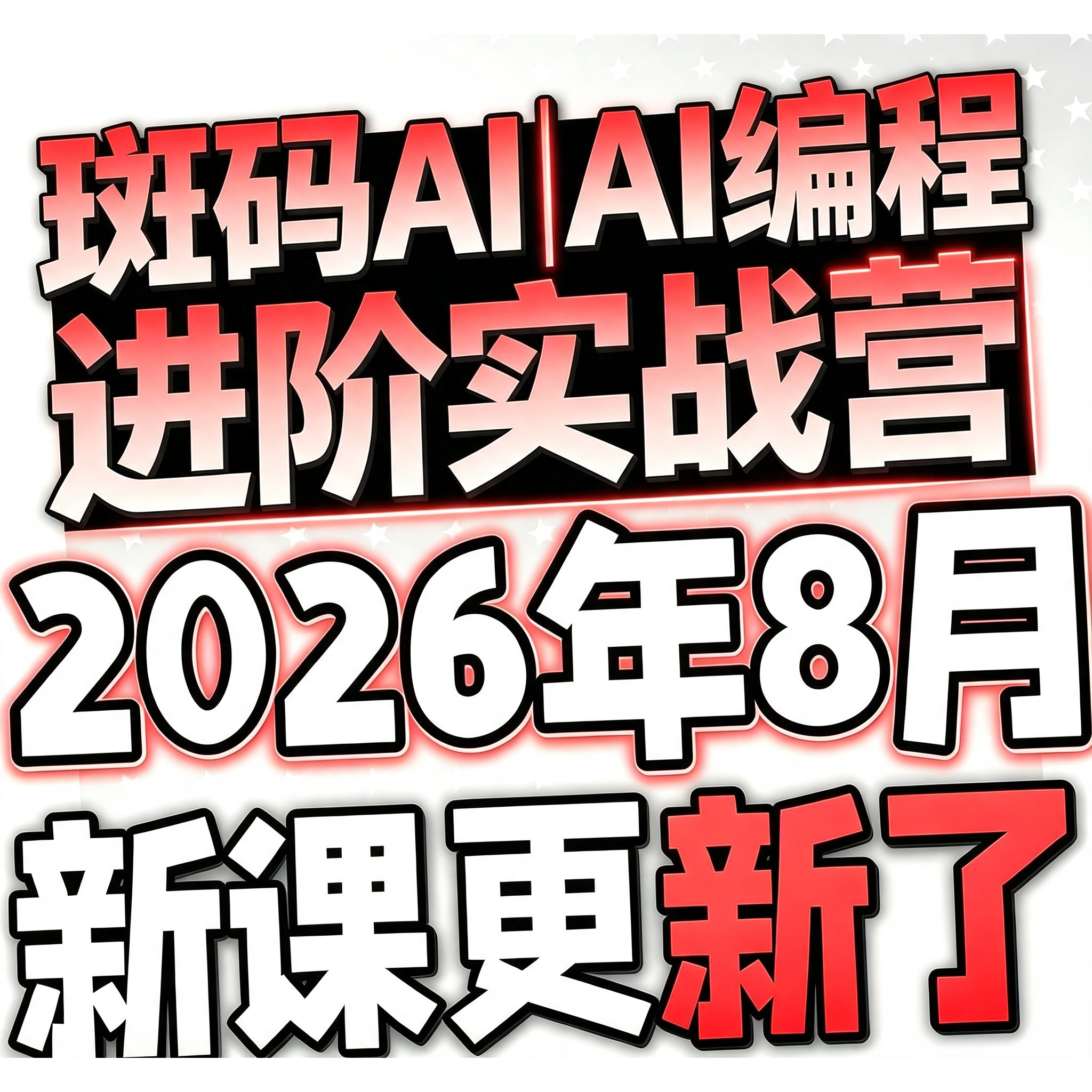 2026AI 斑码工程师开发从入门到进阶教程项目实战视频课程