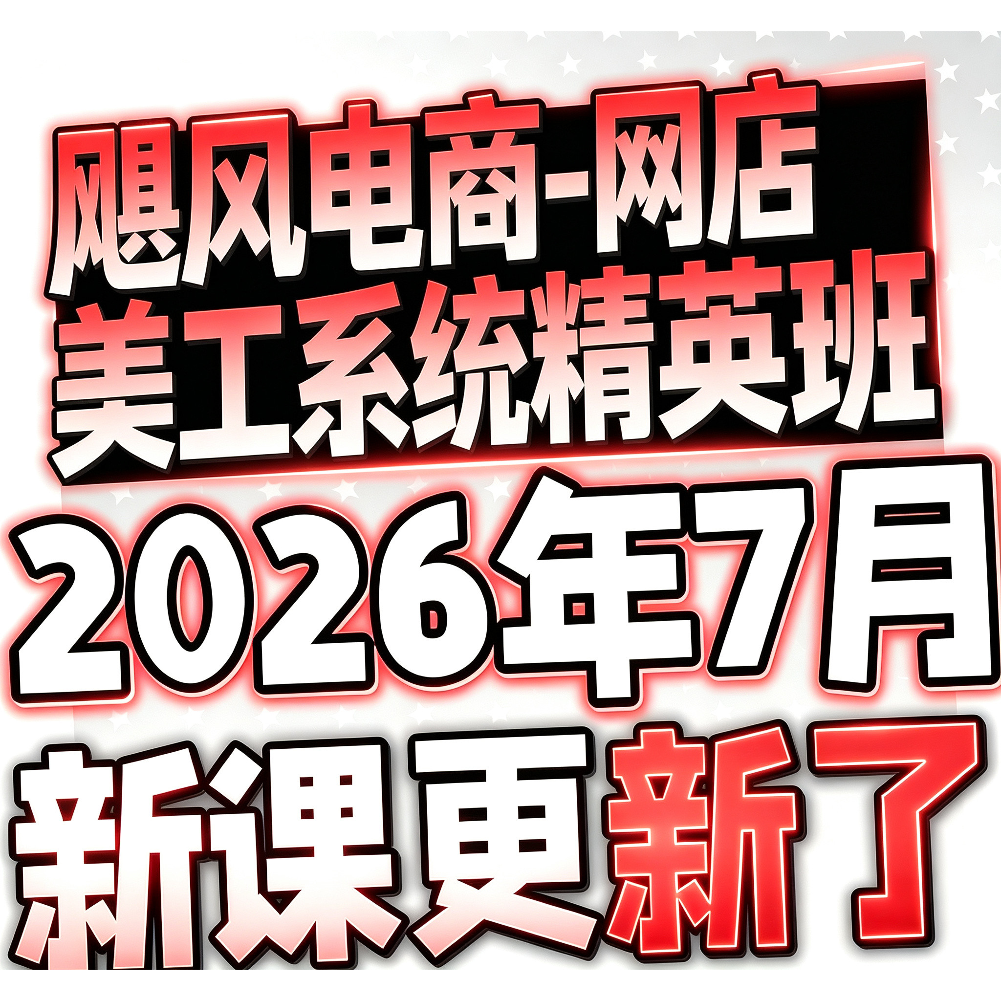 2026电商美工首页详情页主图设计店铺装修视频教程海报设计课程