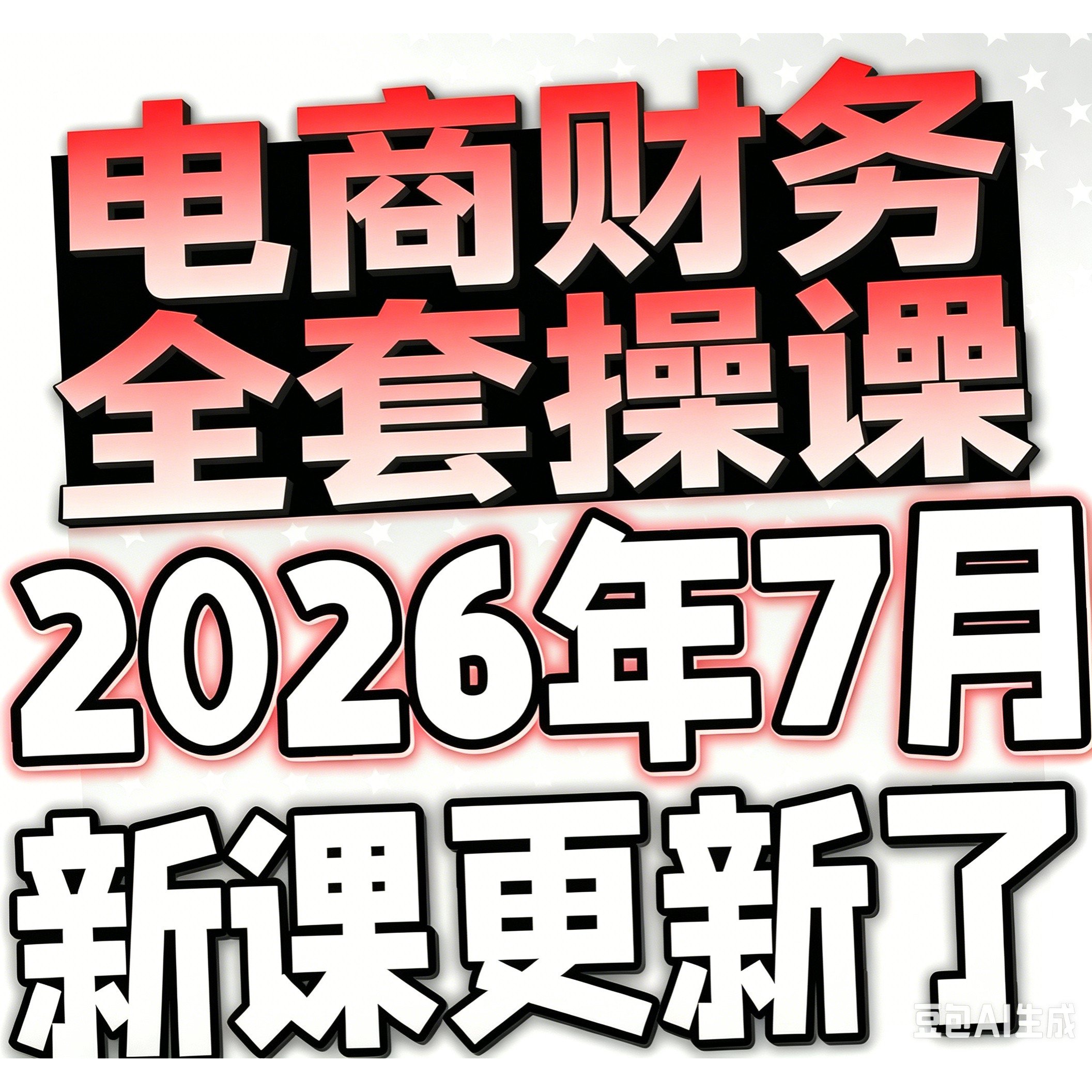 2026电商会计新规直播带货报税实操合规筹划做账视频课程