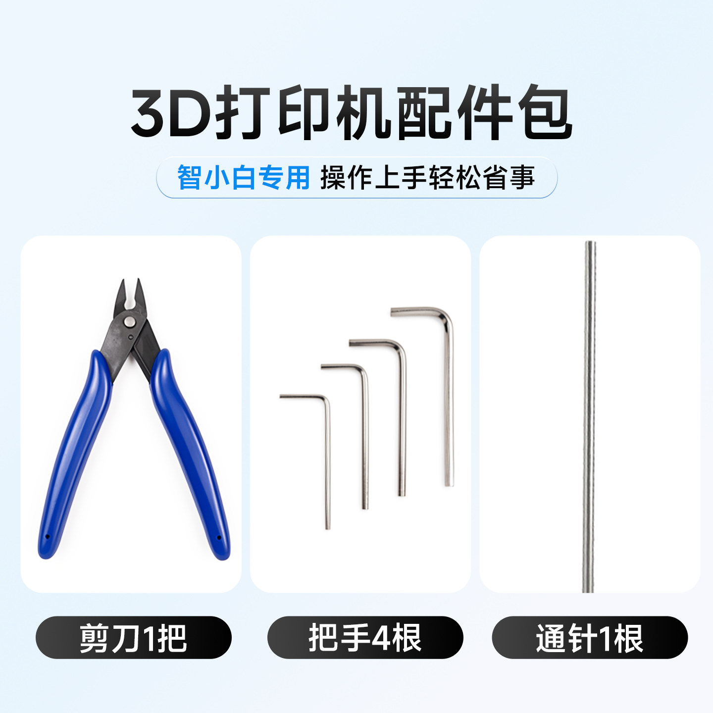 智小白3D打印机工具配件包图片
