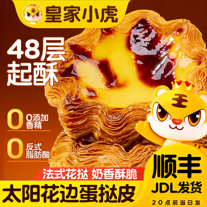 皇家小虎太阳花边蛋挞皮
