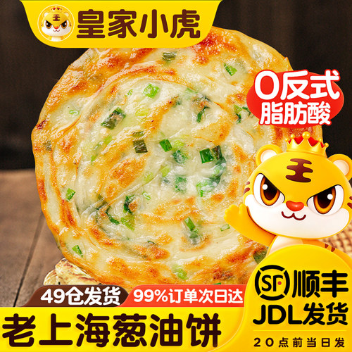 皇家小虎老上海葱油饼早餐速食