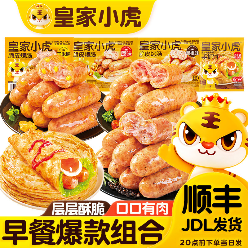【直播专属】皇家小虎手抓饼脆皮烤肠组合儿童早餐速食半成品